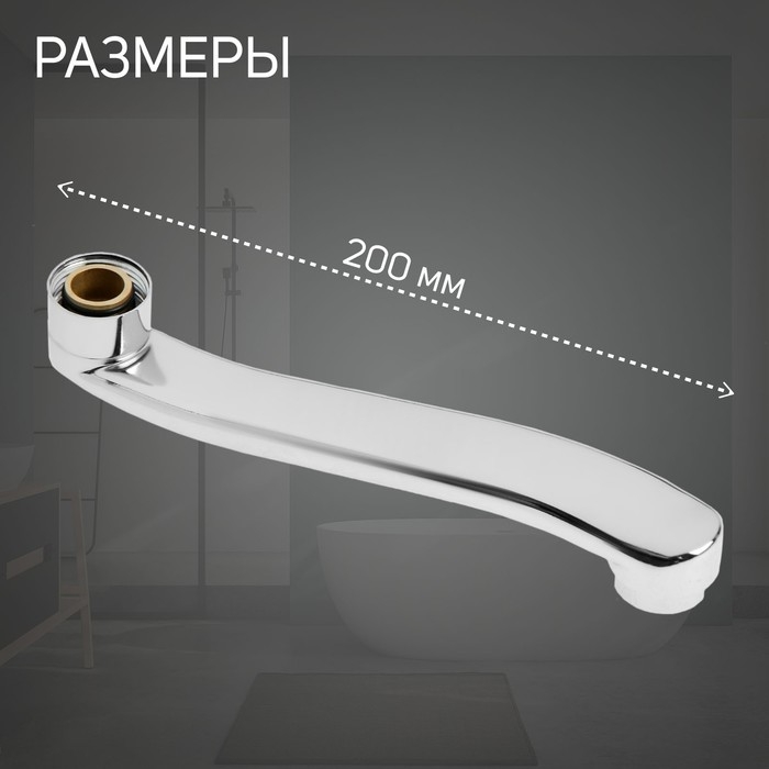 Излив для смесителя ZEIN, 3/4 Излив для смесителя ZEIN, 3/4", изогнутый, нерж. сталь, 20 см, аэратор пластик