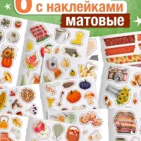 Альбом наклеек &laquo;Стикеры. Эстетика осени&raquo;, 200 наклеек