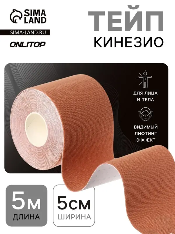 Кинезио - тейп, 5 см &times; 5 м, бежевый