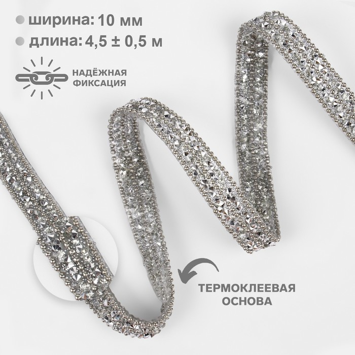 Стразы и бусины термоклеевые, ширина - 10 мм, 4,5 ± 0,5 м, цвет серебряный Стразы и бусины термоклеевые, ширина - 10 мм, 4,5 ± 0,5 м, цвет серебряный