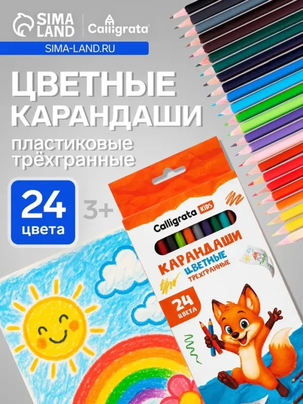 Карандаши Calligrata, цветные, 24 цвета, трёхгранные, пластиковые
