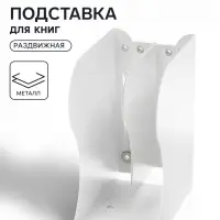 Подставка для книг раздвижная 3 отделения, металл, белая
