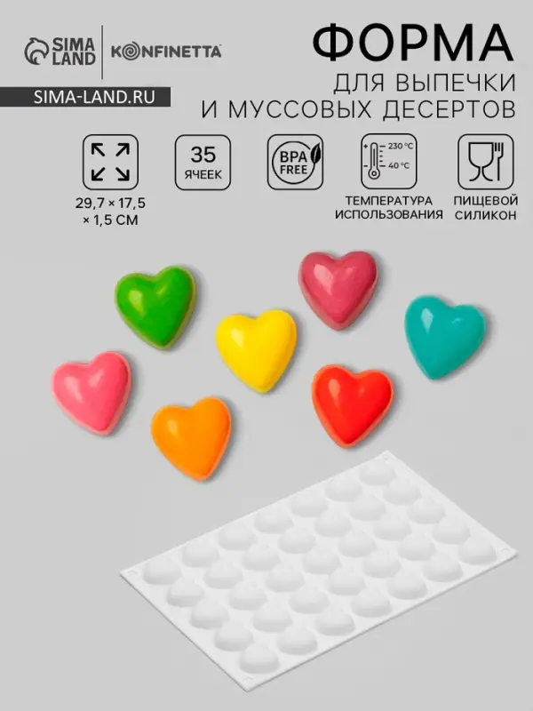 Форма для муссовых десертов и шоколада KONFINETTA &laquo;Сердца&raquo;, силикон, 29.7&times;17.3&times;1.5 см, 35 ячеек (2.7&times;2.5 см), белая