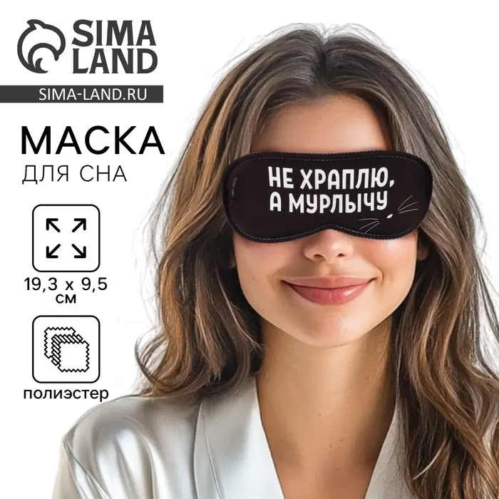 Маска для сна &laquo;Мурлычу&raquo;, 19.3&times;9.5 см, чёрная