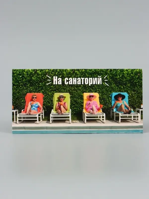 Конверт для денег &laquo;На санаторий&raquo;, зелёный, 16.5&times;8 см