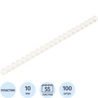 Пружины для переплета пластиковые 21 кольцо, 10 мм, (белые), 100 шт./уп