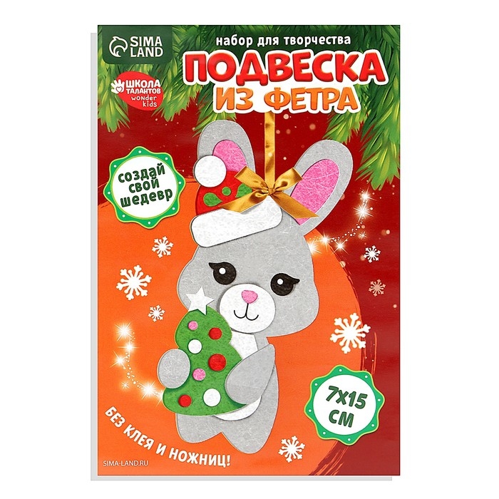 Ёлочная подвеска из фетра своими руками «Новый год! Заяц», новогодний набор для творчества Ёлочная подвеска из фетра своими руками «Новый год! Заяц», новогодний набор для творчества