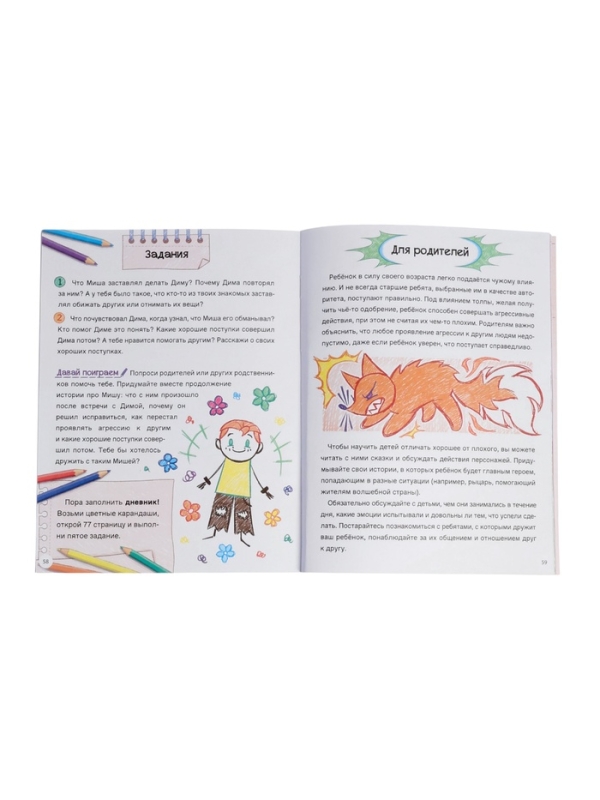 Книга для развития эмоционального интеллекта Книга для развития эмоционального интеллекта "Как приручить агрессию?", 80 стр.