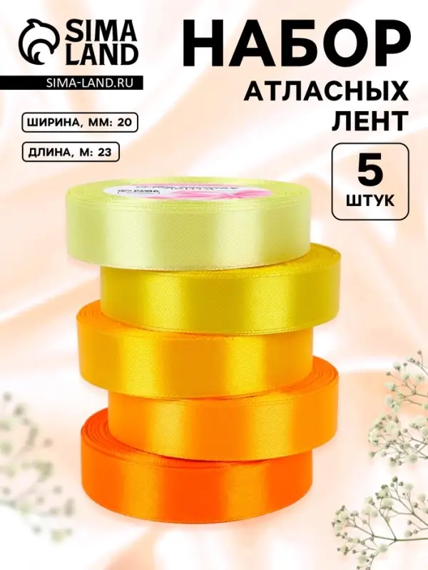 Атласная лента, набор 5 шт., 20 мм, 23&plusmn;1 м, жёлтый, оранжевый