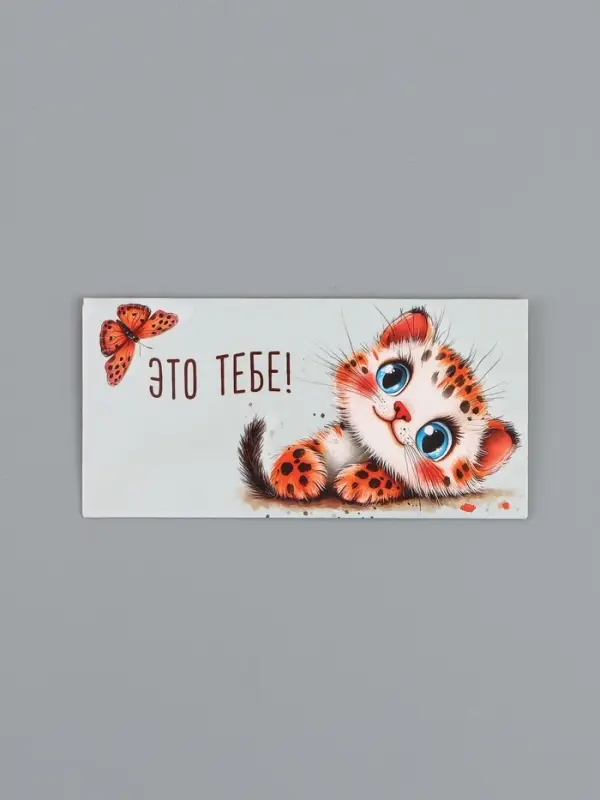 Конверт для денег &laquo;Это тебе&raquo;, котёнок, 16,5 х 8 см