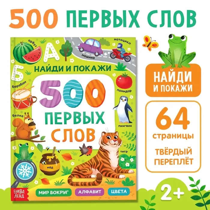 Книга в твёрдом переплёте «500 первых слов. Найди и покажи», 64 стр. Книга в твёрдом переплёте «500 первых слов. Найди и покажи», 64 стр.