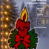 Наклейка на окно &laquo;Свеча новогодняя&raquo;, 10&times;15 см