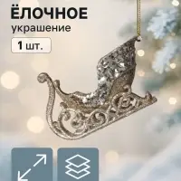 Ёлочная игрушка &laquo;Зимнее волшебство. Сияющая глазурь - сани&raquo;, 11&times;6.5 см, золото