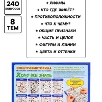 Электровикторина Десятое Королевство &laquo;Хочу всё знать&raquo;, 4-7 лет