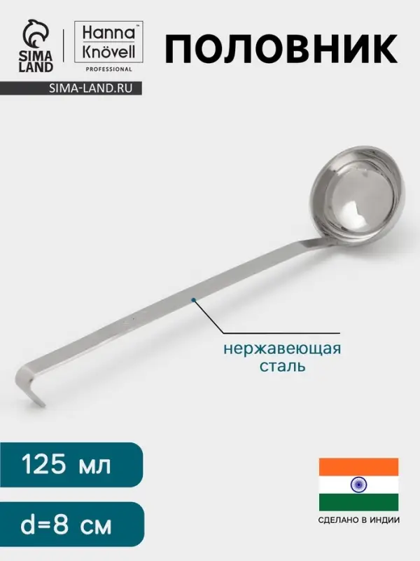Половник Hanna Kn&ouml;vell, 125 мл, d=8 см, h=32, толщина 3 мм, нержавеющая сталь