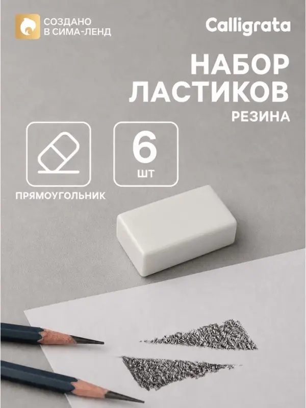 Ластик прямоугольный, 6 штук, белый, в пленке, Calligrata