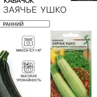 Семена Кабачок &laquo;Заячье ушко&raquo;, 10 шт., &laquo;Дом семян&raquo;