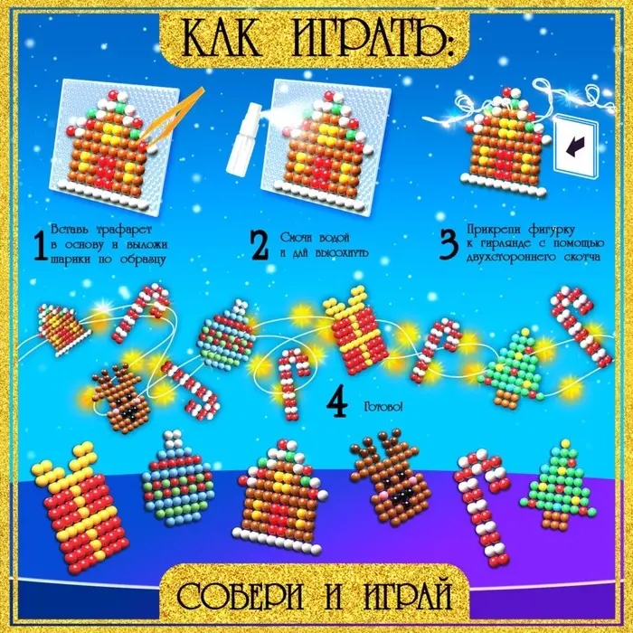 Аквамозаика детская &laquo;Новогодняя гирлянда своими руками&raquo;, 6 схем, 400 шариков