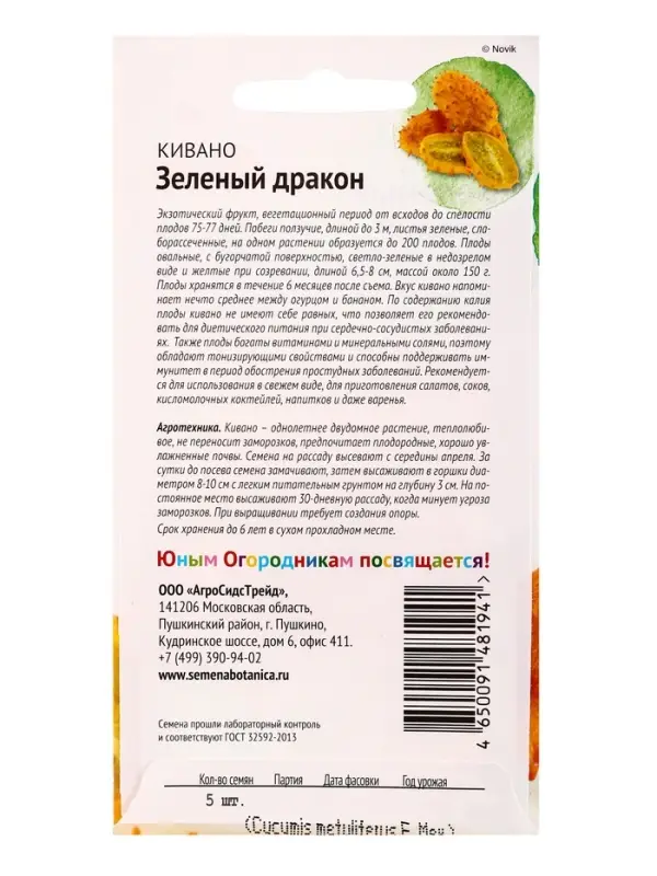 Семена Кивано &laquo;Зелёный дракон&raquo;, 5 шт., &laquo;Детская грядка&raquo;