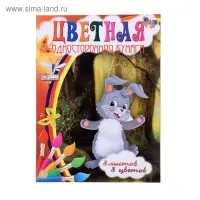 Бумага цветная А4, 8 листов, 8 цветов "Зайка", мелованная, на скобе