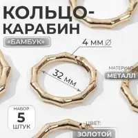 Кольцо-карабин &laquo;Бамбук&raquo;, d=32/44 мм, толщина - 4 мм, 5 шт., цвет золотой