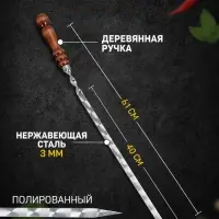 Шампур с деревянной ручкой, рабочая длина - 40 см, ширина - 14 мм, толщина - 2.5 мм, с узором