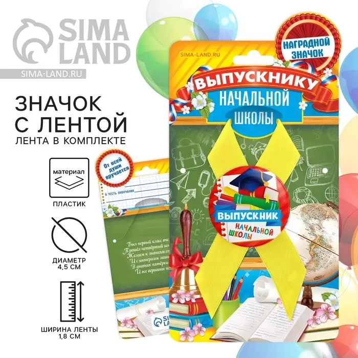 Значок с лентой на Выпускной «Выпускник начальной школы», d = 4,5 см Значок с лентой на Выпускной «Выпускник начальной школы», d = 4,5 см