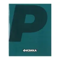 Тетради предметные Calligrata. MonoTone, 10 предметов, 36 листов, со справочным материалом, серые листы, обложка из мелованной бумаги