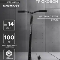 Самокат трюковой GRAFFITI Turn 26, колёса PU 100 мм, резьбовая компрессия, ABEC 7, чёрный