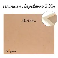 Планшет деревянный, 40&times;50&times;2 см, ДВП