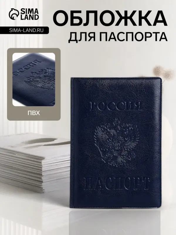 Обложка для паспорта &laquo;Россия&raquo;, с гербом, синяя