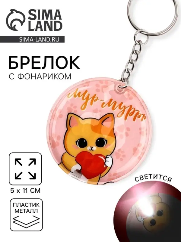 Брелок для ключей с фонариком &laquo;Сияй ярче всех&raquo;