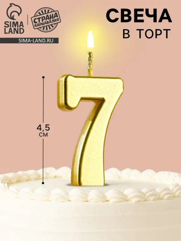 Свеча в торт на шпажке &laquo;Цифра 7&raquo;, золотая, 4.5&times;2.5 см