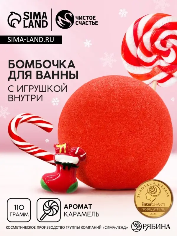Бомбочка для ванны с игрушкой внутри &laquo;Рождественский Носок&raquo;, 110 г, Чистое счастье