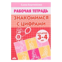 Рабочая тетрадь для детей 3-4 лет «Знакомимся с цифрами». Бортникова Е. Ф.