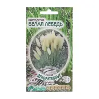 Семена Кортадерия "Белая Лебедь",  0 ,05  г