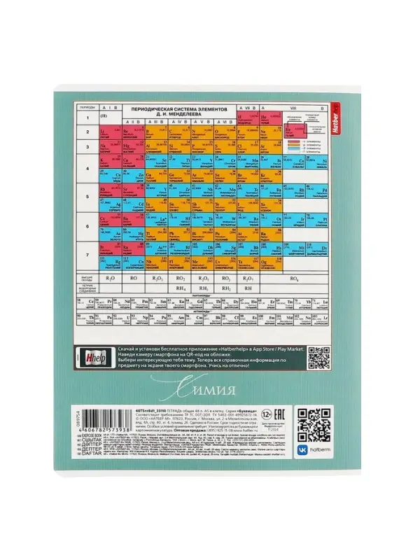 Предметная тетрадь по химии Hatber &laquo;Буквица&raquo;, 48 листов, в клетку, со справочным материалом, обложка из мелованного картона