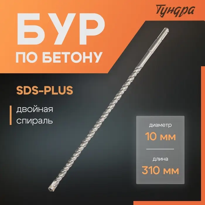 Бур по бетону ТУНДРА, двойная спираль, SDS-plus, 10&times;310 мм