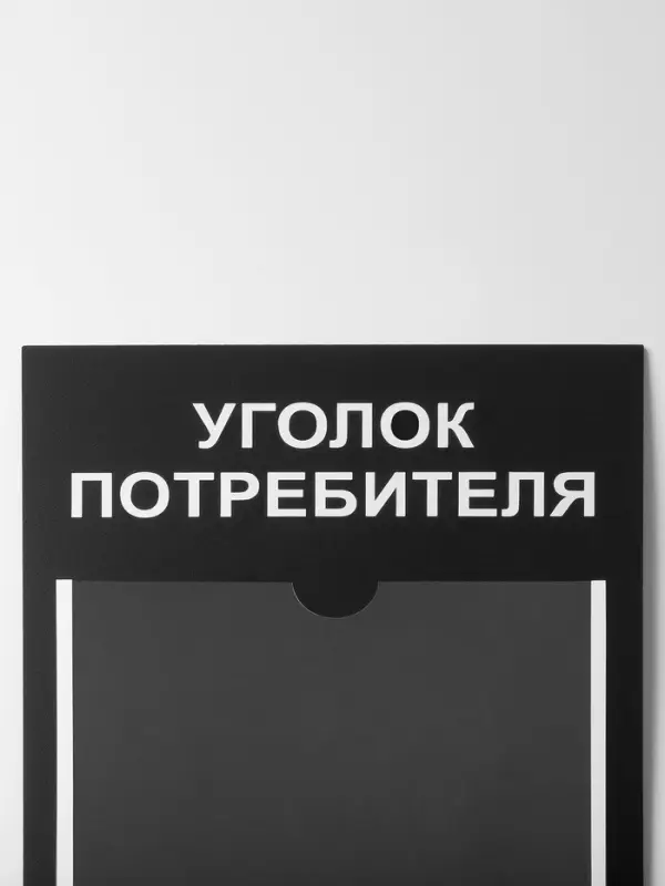 Информационный стенд &laquo;Уголок потреб&raquo;, 2 кармана, с книгой,(1 плоский А4, 1 объёмный А5), шрифта белый