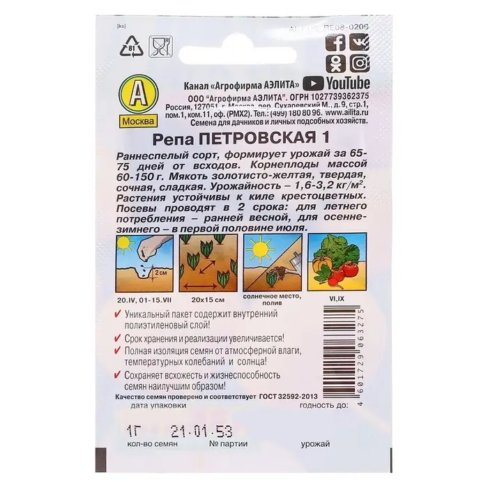 Семена Репа &laquo;Петровская 1&raquo;, серия &laquo;Лидер&raquo;, 1 г, &laquo;Агрофирма АЭЛИТА&raquo;