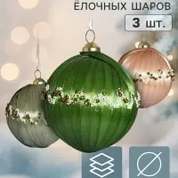 Ёлочные шары набор 3 шт. &laquo;Комета элит&raquo;, d=8 см, волна, пастель