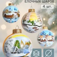 Набор из 4-х ёлочных шаров d=8 см &laquo;На краю света&raquo;