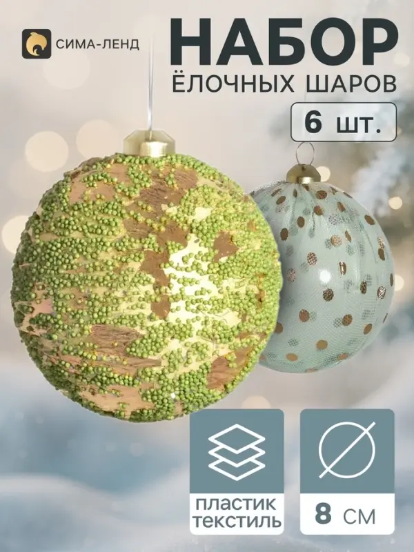 Ёлочные шары набор 6 шт. &laquo;Комета элит&raquo;, d=8 см, глиттер, горох, зелёно-золотистые