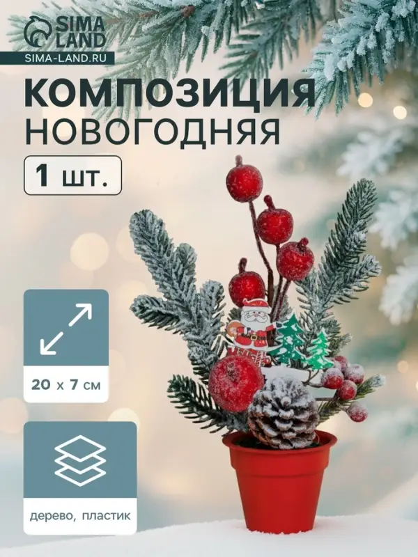 Новогодняя композиция на стол &laquo;Зимнее волшебство. Яркий праздник&raquo;, в горшке, 20&times;7 см
