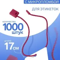 Биркодержатели веревочные с пластиковой пломбой, 1000 шт. бордовый