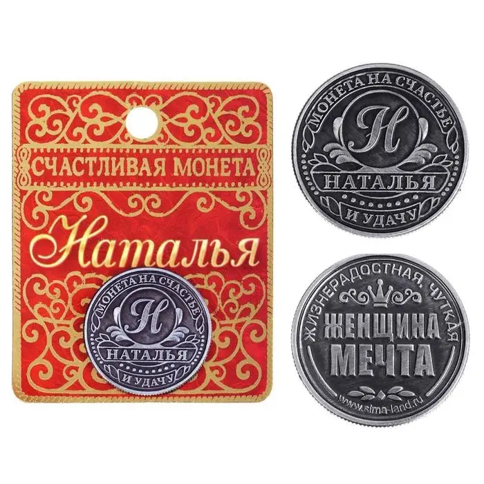 Монета сувенир именная &laquo;Наталья&raquo;, d=2.5 см