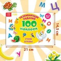 Наклейки детские &laquo;100 наклеек. Алфавит&raquo;, 12 стр.