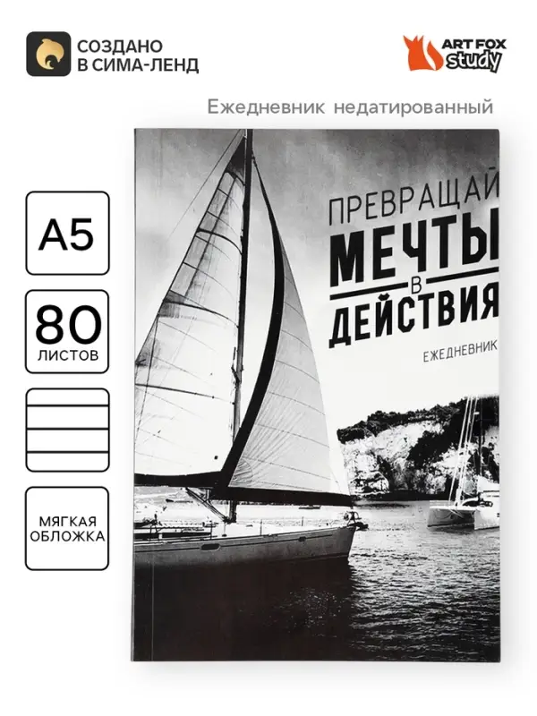 Ежедневник А5, 80 листов в тонкой обложке &laquo;Превращай мечты в действия&raquo;