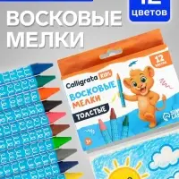 Мелки восковые Calligrata, цветные, 12 цветов, утолщённые, 93&times;11 мм