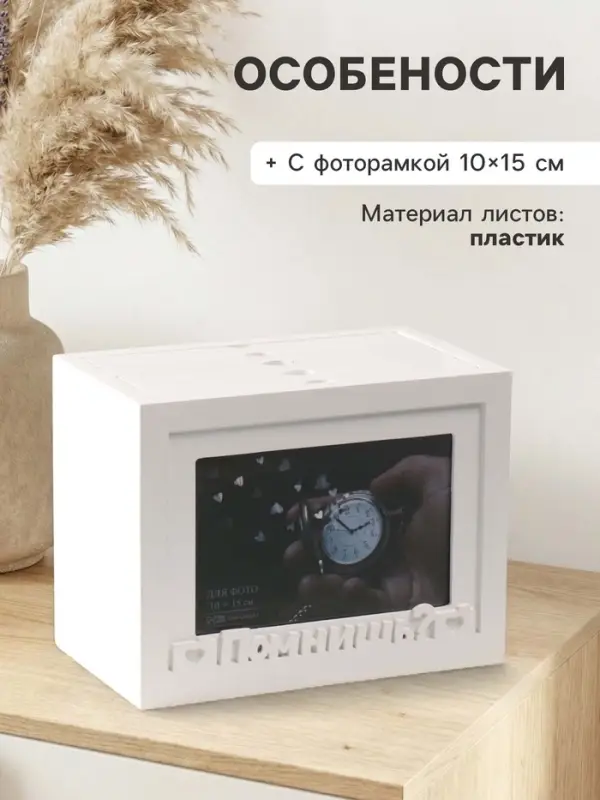 Фотоархив на 96 фото 10&times;15 см с фоторамкой 10&times;15 см &laquo;Помнишь?&raquo;, белый, 20&times;15&times;12 см